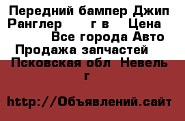 Передний бампер Джип Ранглер JK 08г.в. › Цена ­ 12 000 - Все города Авто » Продажа запчастей   . Псковская обл.,Невель г.